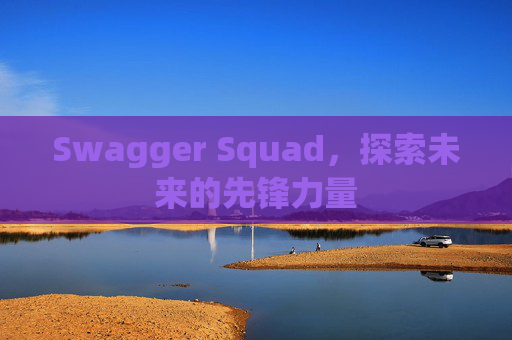 Swagger Squad,探索未来的先锋力量