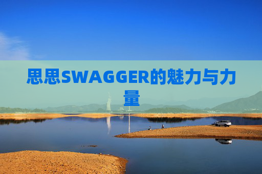 思思SWAGGER的魅力与力量